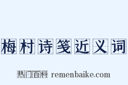 梅村诗笺近义词是什么意思的图片